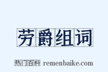 劳爵组词是什么意思的图片